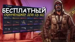 Лучший бесплатный СКИНЧЕНДЖЕР для CS:GO БЕЗ ВАК БАНА ?