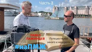 Как путешествовать много и недорого, на ПМЖ. Павел Лажинцев. Часть 2