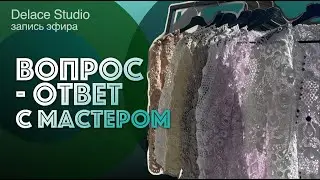 Новости студии авторского Ирландского кружева DELACE. Вопрос ответ с мастером. Запись эфира 19.09.24