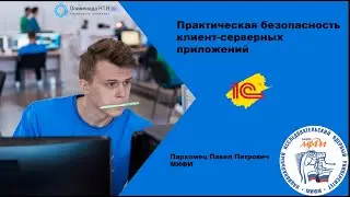 Практическая безопасность клиент-серверных приложений