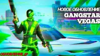 ОБЗОР ОБНОВЛЕНИЯ 4.7.0 В GANGSTAR VEGAS! Обновление 37