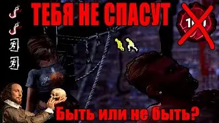 Это случалось с каждым, спасут или оставят, Гамлет? Выбор за рандомами | Dead by daylight | DBD |