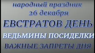 26 декабря народный праздник Евстратов день. Народные приметы и традиции. Запреты дня.