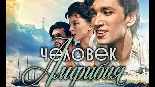 Наше Любимое Кино ★ Человек - амфибия. (1961) СССР