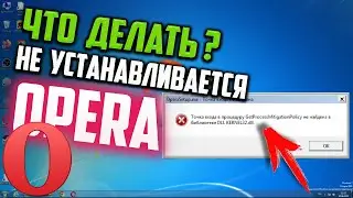 Ошибка "Точка входа в процедуру GetProcessMitigationPolicy не найдена в библиотеке DLL KERNEL32.dll"