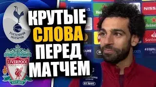 МОЩНЫЕ СЛОВА ПЕРЕД МАТЧЕМ ТОТТЕНХЭМ - ЛИВЕРПУЛЬ / ЛИГА ЧЕМПИОНОВ 2019