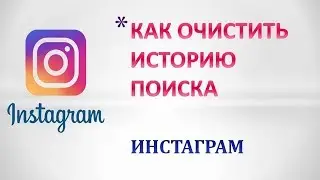 Как очистить историю поиска инстаграм.Как удалить историю в instagram.