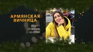 Рождественские рецепты. Армянская яичница с помидорами от Марии Асатрян