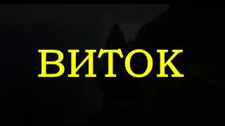 Обзорное видео  vitok