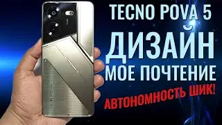 Дизайн - мое почтение! Tecno Pova 5 честный обзор