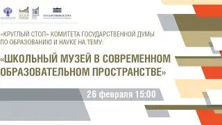 Школьный музей в современном образовательном пространстве