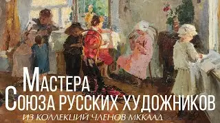 Мастера Союза русских художников. Из коллекций членов МККААД. Тверская областная картинная галерея