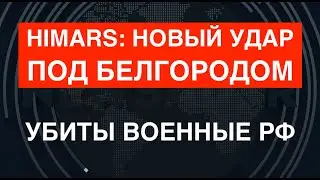 HIMARS снова ударили под Белгородом: погибли военные РФ. Почему это важно