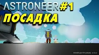 👨‍🚀 Astroneer #1. Посадка Ржавого на планету. Астронир - инди игра о выживании в космосе.