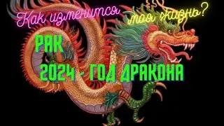 РАК♋СОБЫТИЯ 2024🌈КАК ИЗМЕНИТСЯ МОЯ ЖИЗНЬ?🍀2024 - ГОД ДРАКОНА💫ГОРОСКОП ТАРО Ispirazione