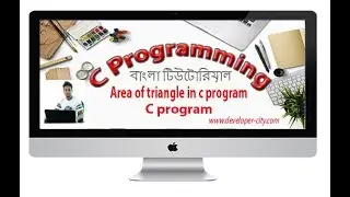 Area of triangle in c program | Find the Area of triangle in c programming Bangla Tutorials