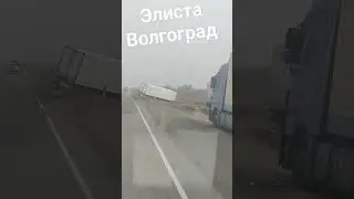 Дорога на Волгоград