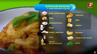 Жареные бананы с персиковым соусом! Вадим Парханович - шеф-повар!