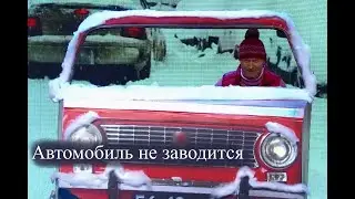 Автомобиль не заводится / Уральские пельмени