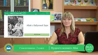 2 класс. Урок самопознания 1 «Мудрость великого Абая»