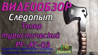 Видеообзор туристического топора Следопыт по заказу Fmagazin