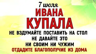 7 июля Ивана Купала. Что нельзя делать 7 июля Ивана Купала. Народные традиции и приметы Дня.