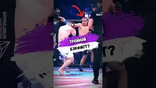 Тройной БЭКФИСТ? #мма