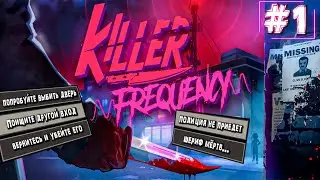 СЕРИЙНЫЙ МАНЬЯК ПРОТИВ РАДИОВЕДУЩЕГО! ► Killer Frequency ► Прохождение #1