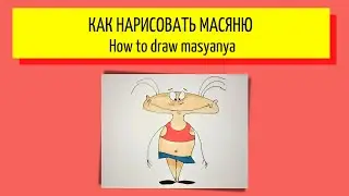 Как нарисовать масяню - How to draw masyanya