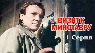 Визит к Минотавру (1 серия) (1987)