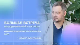 Михаил Дубровский: Мышление предпринимателя-христианина / БВПП 2023 / церковь «Слово жизни» Москва