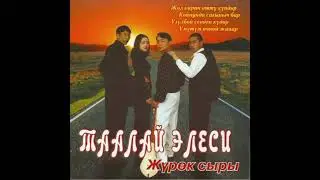 Taalaj Elesi / Таалай Элеси - Айым (dance pop, Kyrgyzstan 199?)