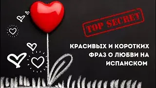 ТОП самых КРАСИВЫХ и КОРОТКИХ фраз о любви на ИСПАНСКОМ