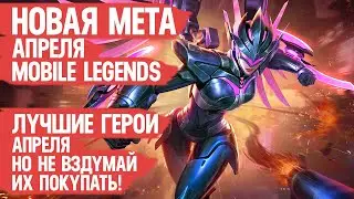 КОГО НЕ НАДО Покупать За 32 к в Апреле \ Mobile Legends \ Новая Мета \ Герои Имба но Баны и Нерфы