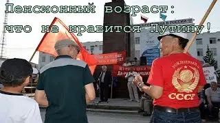 Пенсионный возраст: что не нравится Путину!