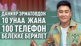 ДАНИЯР ЭРМАТОВДОН 10 УНАА  ЖАНА 100 ТЕЛЕФОН БЕЛЕККЕ БЕРИЛЕТ