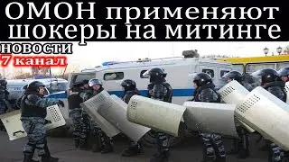 Новости ОМОН применяет электрошокер при задержании на митинге.