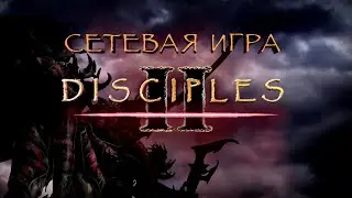 Гайд по сетевой игре в Disciples 2