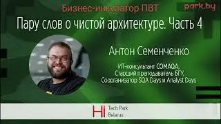 Пару слов о чистой архитектуре Часть 4 - Антон Семенченко