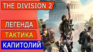 The Division 2 ► Легендарный Капитолий. Тактика