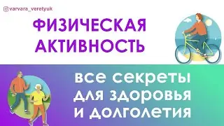 Физическая активность - самое главное