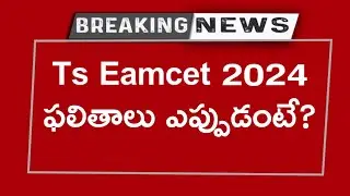 TS EAMCET 2024 Results update | Ts eamcet 2024 results date | TS EAMCET 2024 Results Date