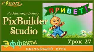 PixBuilder Studio #27. Фотомонтаж с цветными буквами.