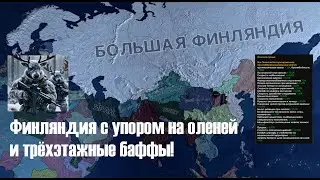 Финляндия с упором на оленей и трёхэтажные баффы! Гайд HOI4 на Финляндию