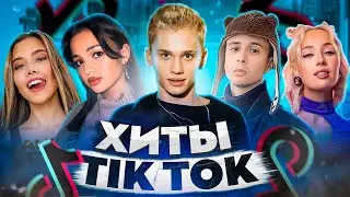 ЭТИ ПЕСНИ ИЩУТ ВСЕ  /ТОП 200 ПЕСЕН TIK TOK ЯНВАРЬ 2022 МУЗЫКАЛЬНЫЕ НОВИНКИ