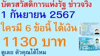 บัตรสวัสดิการแห่งรัฐ ข่าวจริง 1 กันยายน 2567 ใครมี 6 ข้อนี้ ได้เงิน 1130 บาท ดูเลย คุณได้ไหม | 2775