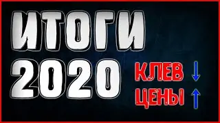 САМЫЕ ВАЖНЫЕ ОБНОВЛЕНИЯ 2020 ► ИТОГИ 2020 ► РУССКАЯ РЫБАЛКА 4