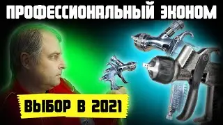 Какой профессиональный краскопульт самый дешевый? Выбор краскопульта для покраски авто своими руками