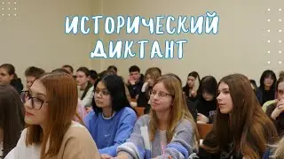 Исторический диктант в МАБиУ | День Народного Единства 2024 | ВУЗ |Колледж