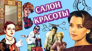 Салон красоты /1985/ Beauty Salon / мелодрама / СССР